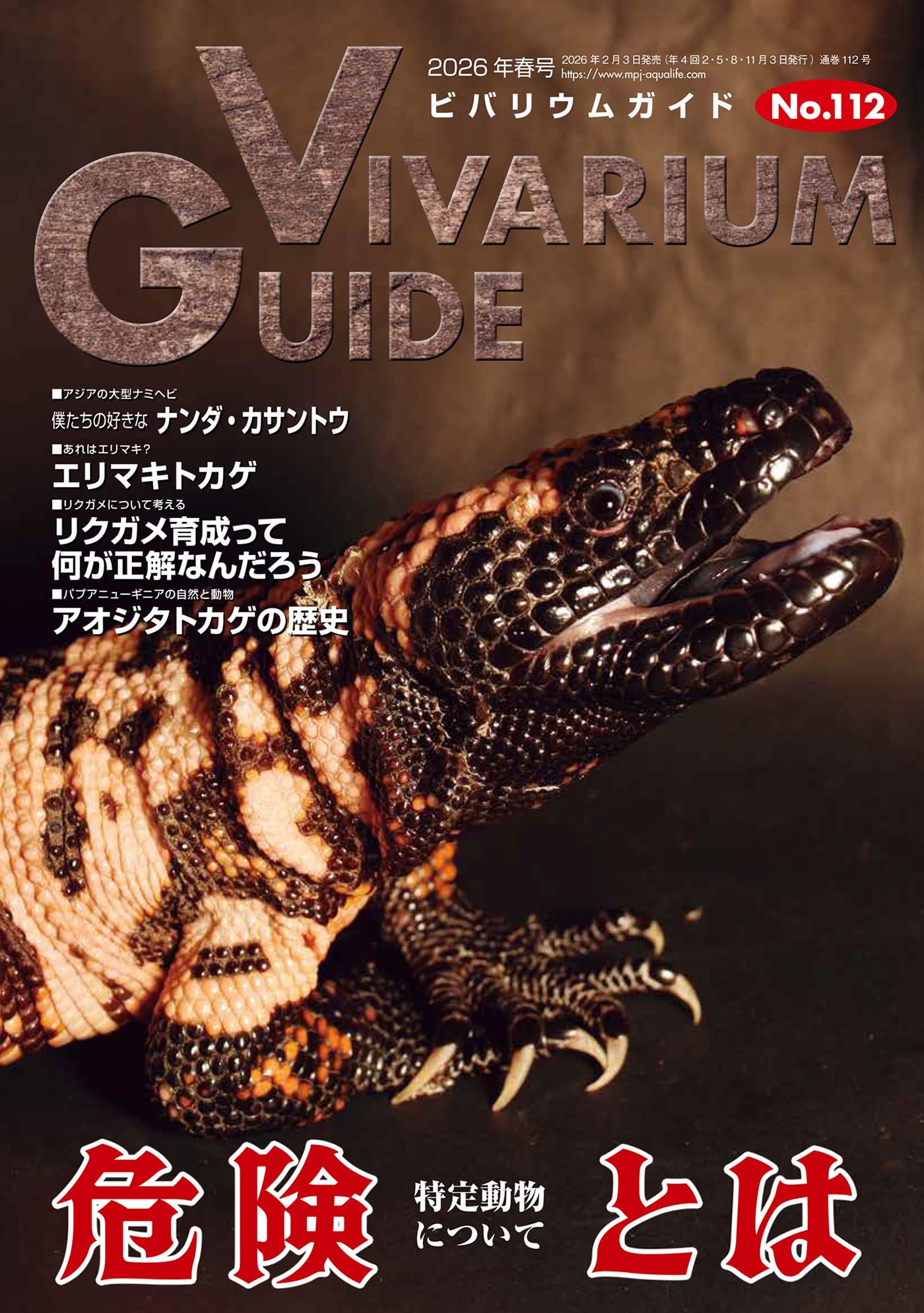 N　絶版品　ビバリウムガイド41〜78号 ビバリウムガイド No.112 2026年 03 月号 危険とは～特定動物について